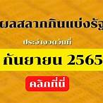 ตรวจรางวัลสลากกินแบ่งรัฐบาล 1 กันยายน 2565